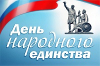 День Народного Единства День Народного Единства